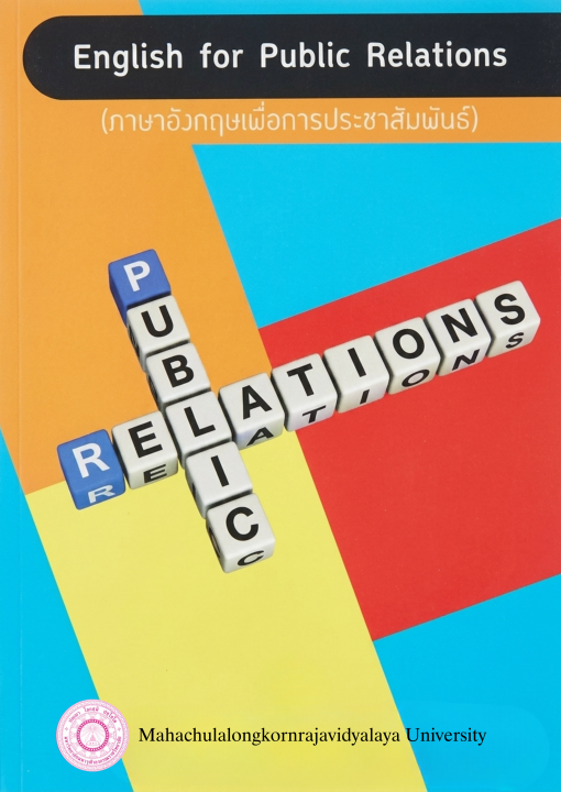 English for Public Relations ภาษาอังกฤษเพื่อการประชาสัมพันธ์