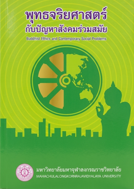 พุทธจริยศาสตร์กับปัญหาสังคมร่วมสมัย (Buddhist Ethics and Contemporary Social Problems)