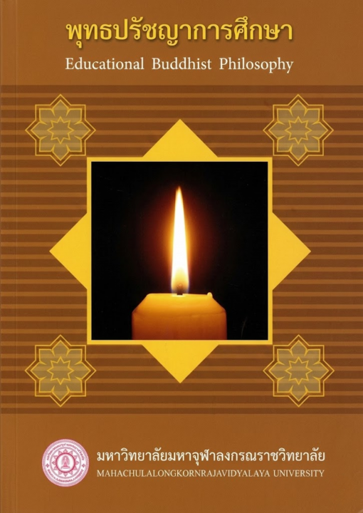 พุทธปรัชญาการศึกษา (Educational Buddhist Philosophy)