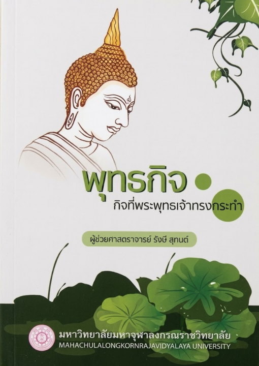 พุทธกิจ :กิจที่พระพุทธเจ้าทรงกระทำ