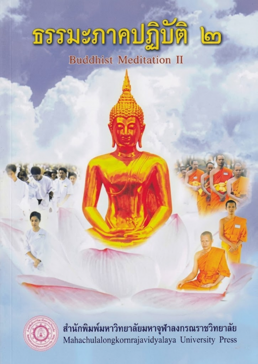 ธรรมะภาคปฏิบัติ ๒ (Buddhist Meditation II)