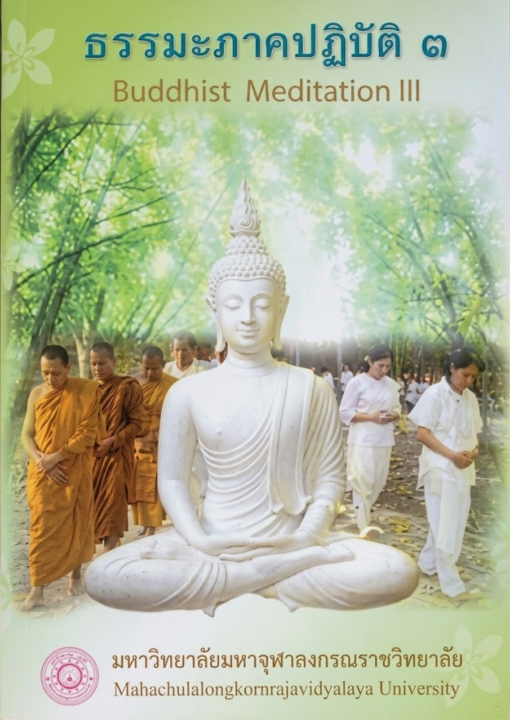 ธรรมะภาคปฏิบัติ ๓ (Buddhist Meditation III)