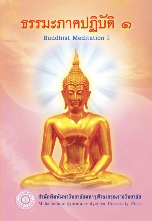 ธรรมะภาคปฏิบัติ ๑ (Buddhist Meditation I)