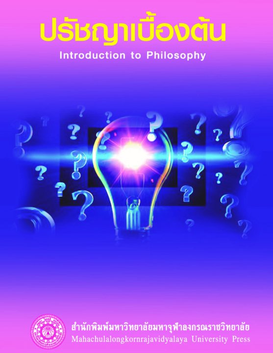 ปรัชญาเบื้องต้น (Introduction to Philosophy)