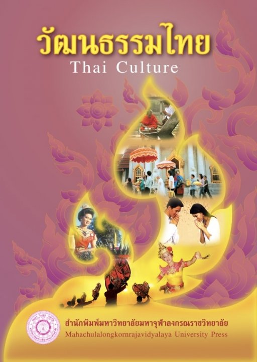 วัฒนธรรมไทย (Thai Culture)
