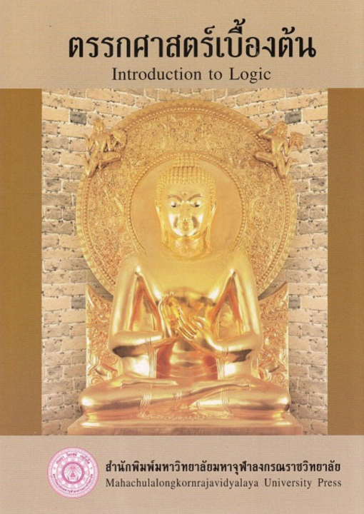 ตรรกศาสตร์เบื้องต้น (Introduction to Logic)