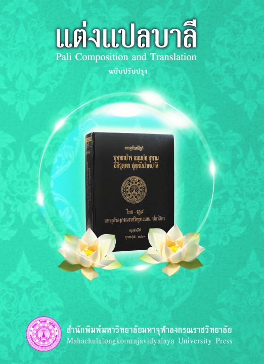 แต่งแปลบาลี (Pali Composition and Translation) ฉบับปรับปรุง