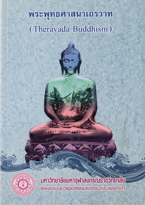 พระพุทธศาสนาเถรวาท (Theravada Buddhism)