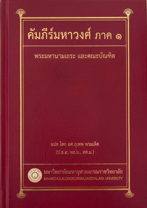 คัมภีร์มหาวงศ์ ภาค ๑