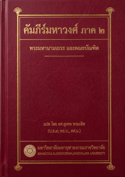 คัมภีร์มหาวงศ์ ภาค ๒