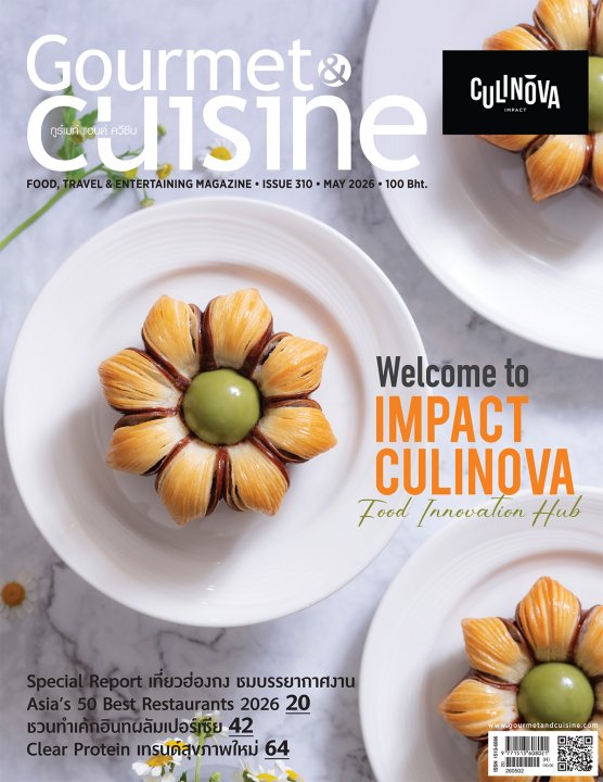 Gourmet & Cuisine ฉบับที่ 310 พฤษภาคม 2569