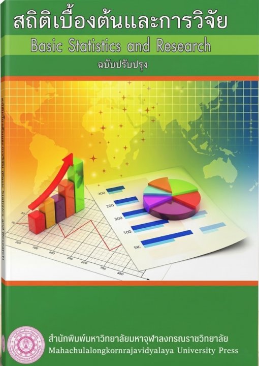 สถิติเบื้องต้นและการวิจัย (ฺBasic Statistics and Research) ฉบับปรับปรุง