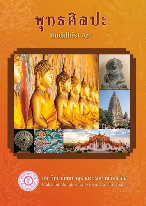 พุทธศิลปะ (Buddhist Art)