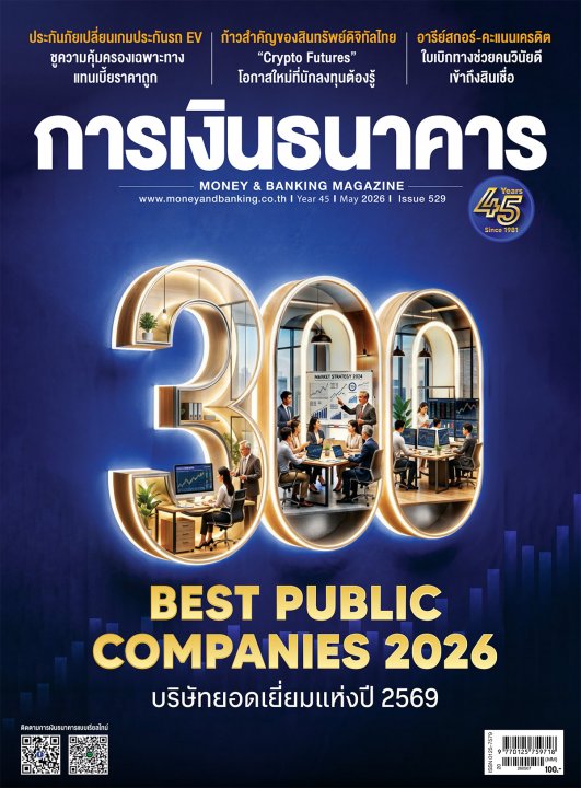 การเงินธนาคาร ฉบับที่ 529 พฤษภาคม 2569