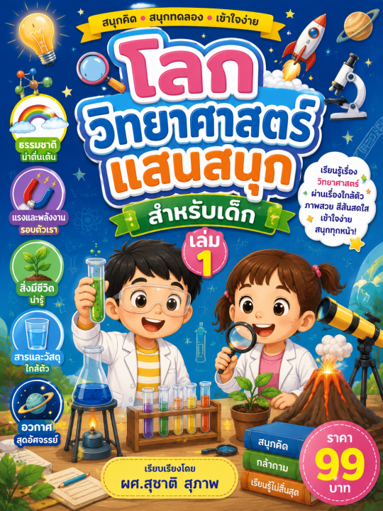 โลกวิทยาศาสตร์แสนสนุก สำหรับเด็ก เล่ม 1