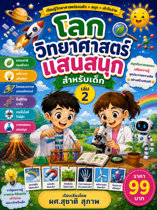 โลกวิทยาศาสตร์แสนสนุก สำหรับเด็ก เล่ม 2
