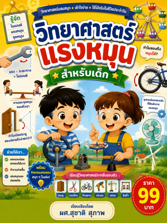 วิทยาศาสตร์แรงหมุน สำหรับเด็ก