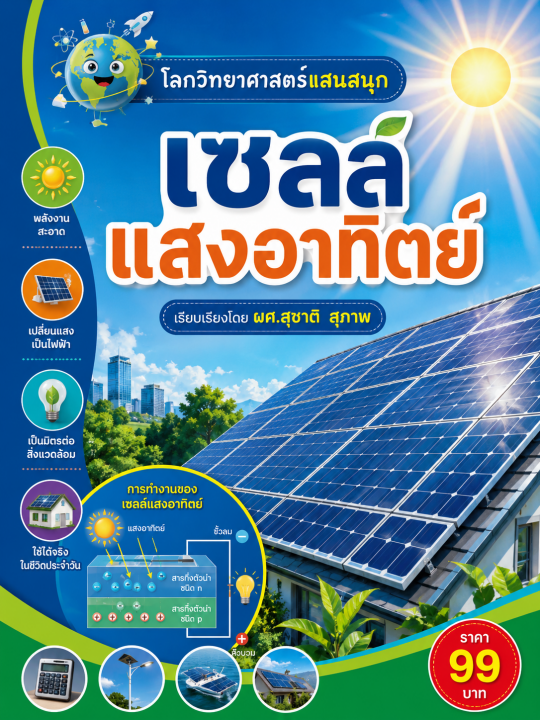 โลกวิทยาศาสตร์แสนสนุก สำหรับเด็ก เรื่อง เซลล์แสงอาทิตย์