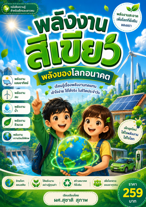 พลังงานสีเขียว พลังของโลกอนาคต