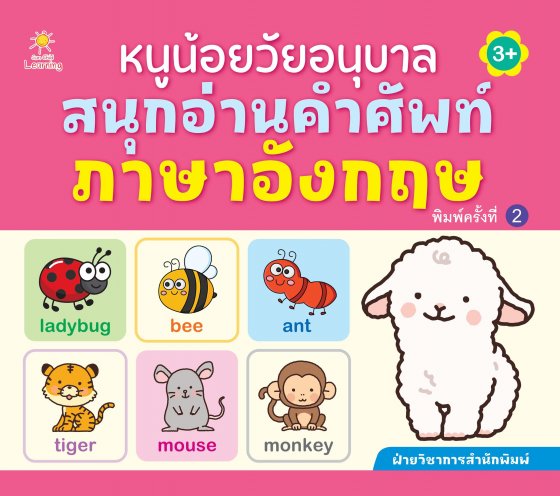 หนูน้อยวัยอนุบาล สนุกอ่านคำศัพท์ภาษาอังกฤษ (พิมพ์ครั้งที่ 2)