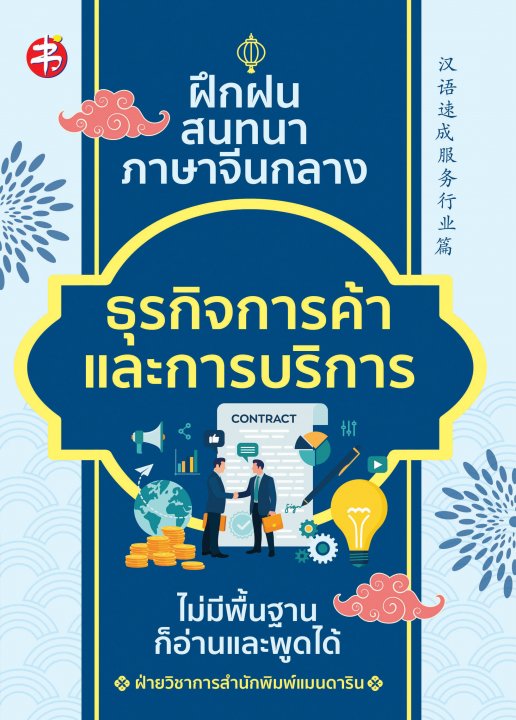 ฝึกฝน สนทนาภาษาจีนกลาง ธุรกิจการค้าและการบริการ ไม่มีพื้นฐานก็อ่านและพูดได้