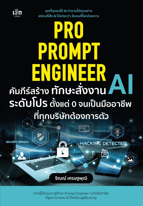 Pro Prompt Engineer คัมภีร์สร้างทักษะสั่งงาน AI ระดับโปร ตั้งแต่ 0 จนเป็นมืออาชีพ ที่ทุกบริษัทต้องการตัว