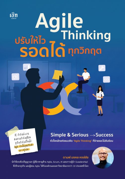 Agile Thinking ปรับให้ไว รอดได้ทุกวิกฤติ