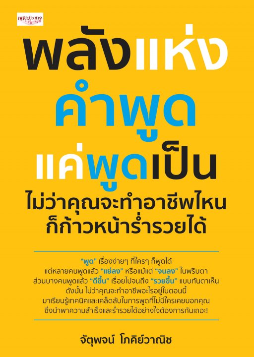 พลังแห่งคำพูด แค่พูดเป็น ไม่ว่าคุณจะทำอาชีพไหนก็ก้าวหน้าร่ำรวยได้