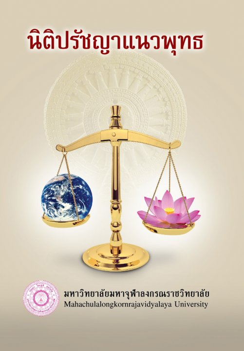 นิติปรัชญาแนวพุทธ (Buddhist Philosophy of Law)