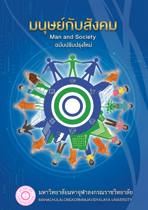 มนุษย์กับสังคม (Man and Society) ฉบับปรับปรุง