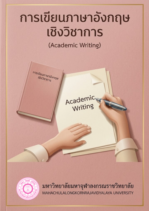 การเขียนภาษาอังกฤษเชิงวิชาการ (Academic Writing)
