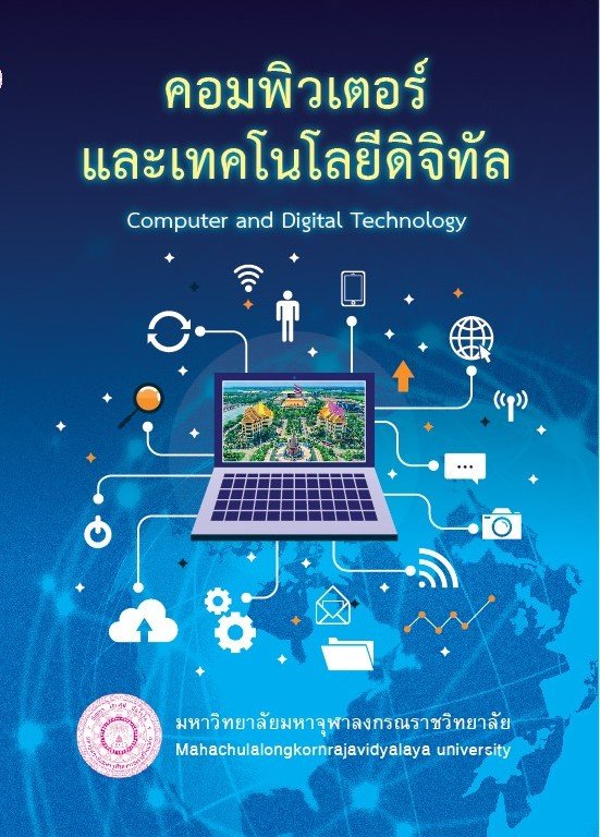 คอมพิวเตอร์และเทคโนโลยีดิจิทัล (Computer and Digital Technology)