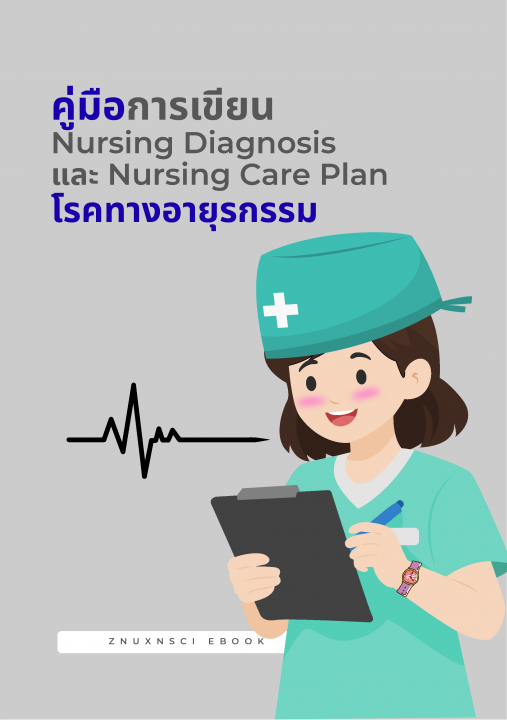 คู่มือการเขียน Nursing Diagnosis และ Nursing Care Plan โรคทางอายุรกรรม