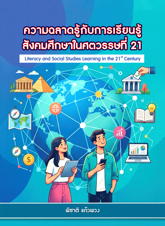 ความฉลาดรู้กับการเรียนรู้สังคมศึกษาในศตวรรษที่ 21