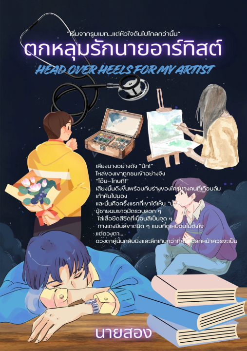 ตกหลุมรักนายอาร์ทิสต์ (Head Over Heels for My Artist)