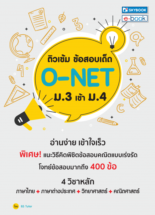 ติวเข้มข้อสอบ O-NET ม.3 สอบเข้า ม.4