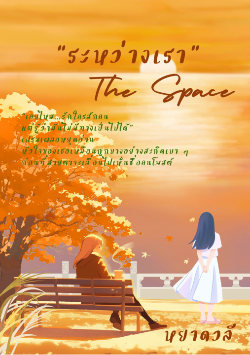ระหว่างเรา (The Space)