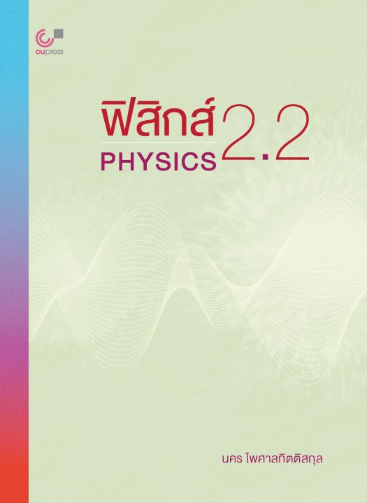 ฟิสิกส์ 2.2