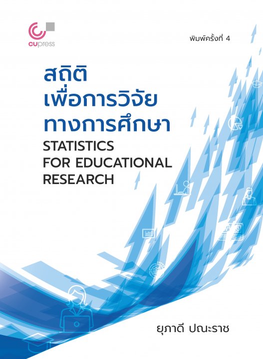 สถิติเพื่อการวิจัยทางการศึกษา