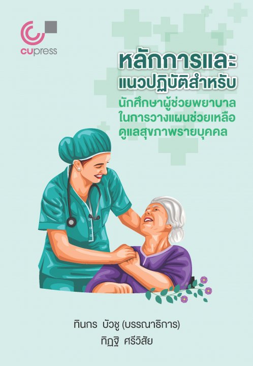 หลักการและแนวปฏิบัติสำหรับนักศึกษาผู้ช่วยพยาบาลในการวางแผนช่วยเหลือดูแลสุขภาพรายบุคคล