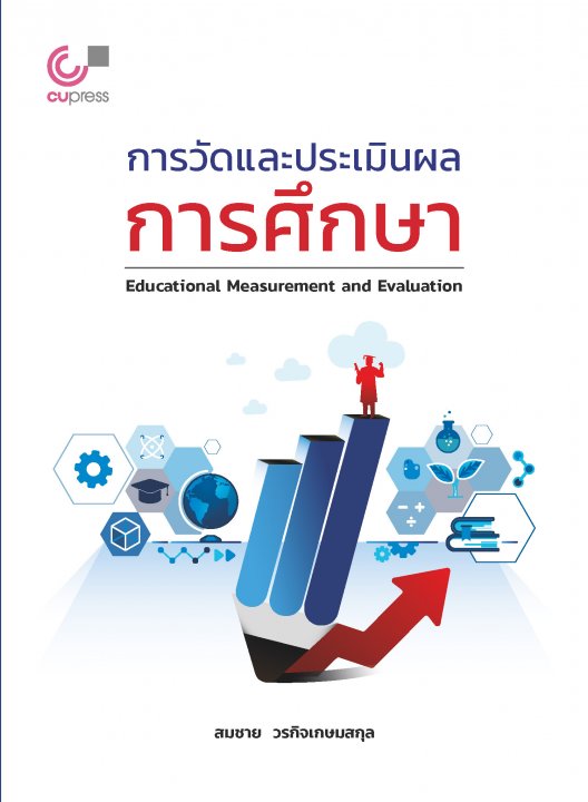 การวัดและประเมินผลการศึกษา