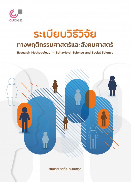 ระเบียบวิธีวิจัยทางพฤติกรรมศาสตร์และสังคมศาสตร์