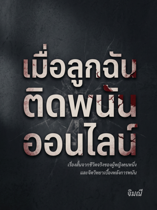 เมื่อลูกฉันติดพนันออนไลน์