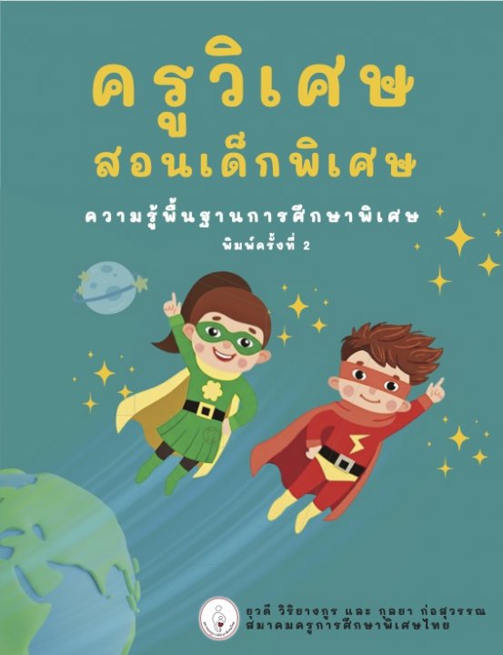 ครูวิเศษ สอนเด็กพิเศษ :ความรู้พื้นฐานการศึกษาพิเศษ