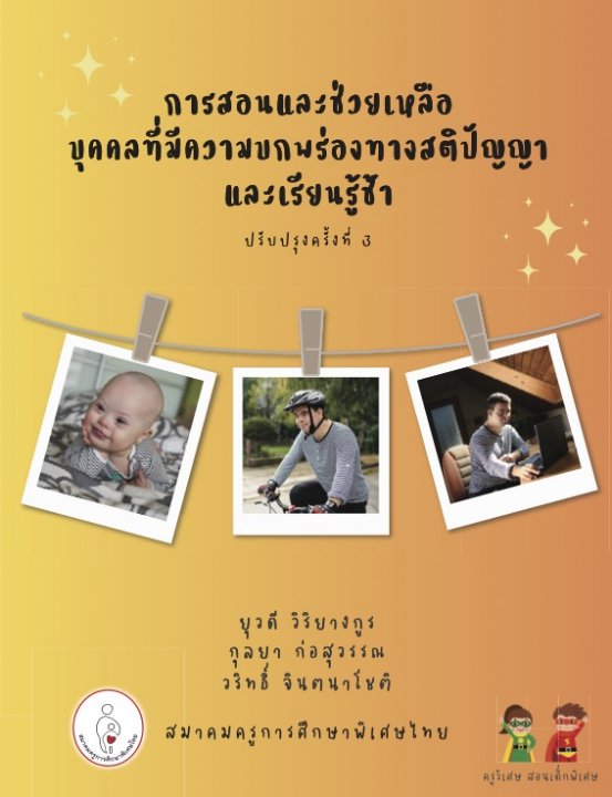 การสอนและการช่วยเหลือบุคคลที่มีความบกพร่องทางสติปัญญาและเรียนรู้ช้า