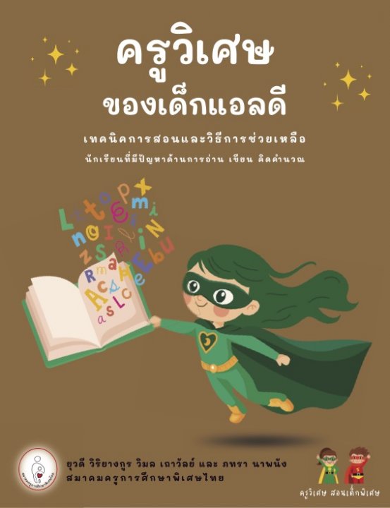 ครูวิเศษของเด็กแอลดี :เทคนิคการสอนและวิธีการช่วยเหลือนักเรียนที่มีปัญหาด้านการอ่าน เขียน คิดคำนวณ