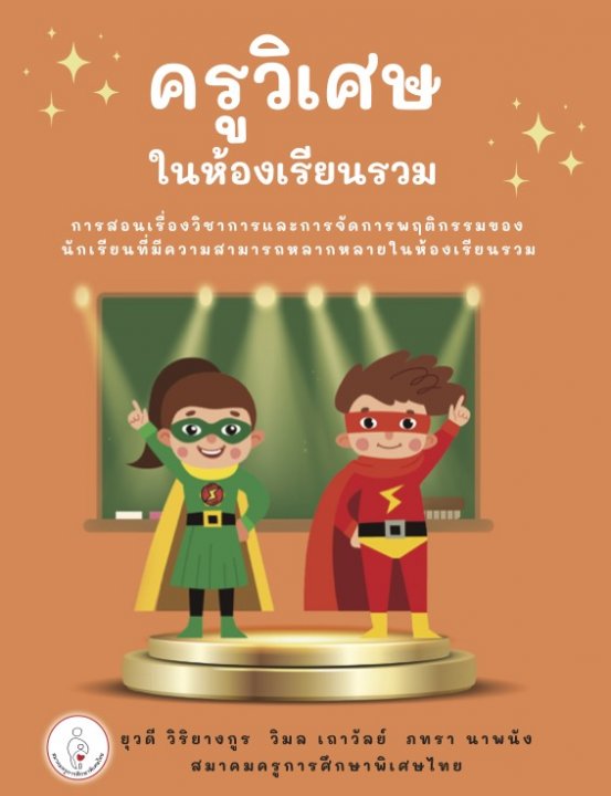 ครูวิเศษในห้องเรียนรวม :การสอนเรื่องวิชาการและการจัดการพฤติกรรมของนักเรียน ที่มีความสามารถหลากหลายในห้องเรียนรวม