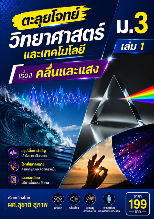 ตะลุยโจทย์ วิชาวิทยาศาสตร์และเทคโนโลยี ม.3 เล่ม 1 เรื่อง คลื่นและแสง