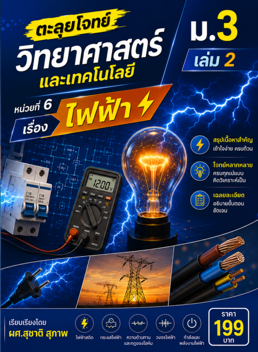 ตะลุยโจทย์ วิชาวิทยาศาสตร์และเทคโนโลยี ม.3 เล่ม 2 เรื่อง ไฟฟ้า