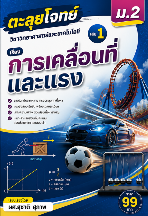 ตะลุยโจทย์ วิชาวิทยาศาสตร์และเทคโนโลยี ม.2 เล่ม 1 เรื่อง การเคลื่อนที่และแรง